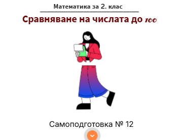 Самоподготовка № 12. Сравняване на числата до 100  